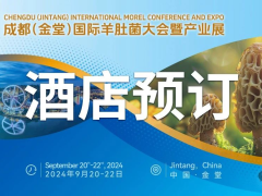 【酒店预订】成都(金堂)国际羊肚菌大会暨产业展