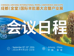 【会议日程】成都(金堂)国际羊肚菌大会暨产业展
