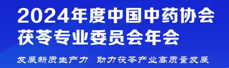 【会议通知】2024年度中国中药协会茯苓专业委员会年会