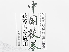 图书推荐|中国茯苓：茯苓古今应用