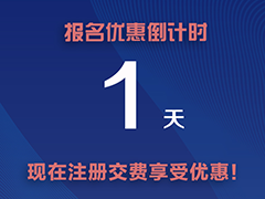 倒计时1天|第一届全国食用菌生物学与采后加工大会报名优惠明日截止!