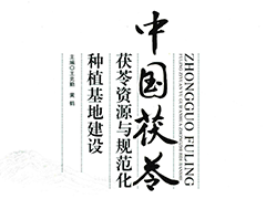 【图书推荐】中国茯苓：茯苓资源与规范化种植基地建设