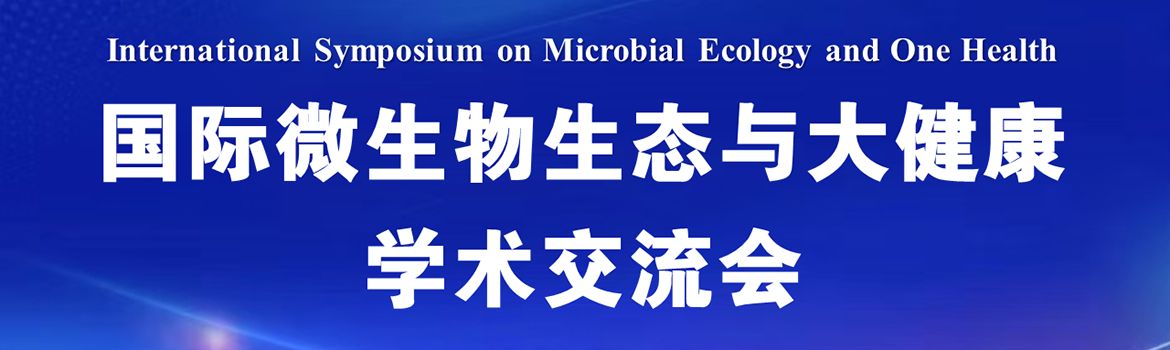 国际微生物生态与大健康学术交流会