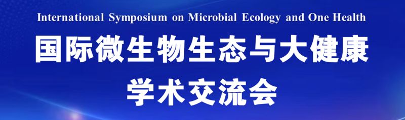 国际微生物生态与大健康学术交流会
