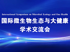 【会议通知】国际微生物生态与大健康学术交流会
