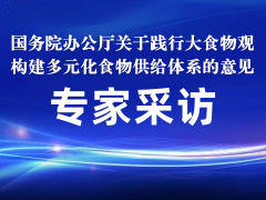 谭琦研究员、董彩虹研究员、彭卫红研究员谈《关于践行大食物观构建多元化食物供给体系的意见》