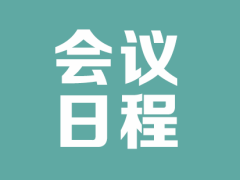 【会议日程】2024国际微生物生态与大健康学术交流会详细日程
