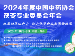 【会议通知】2024年度中国中药协会茯苓专业委员会年会