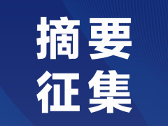 倒计时1天|报告及摘要征集中