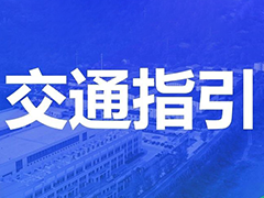 【交通指引及接站登记】2024年度中国中药协会茯苓专业委员会年会