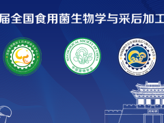 【第二轮通知】第一届全国食用菌生物学与采后加工大会