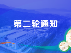 【第二轮通知】2024年度中国中药协会茯苓专业委员会年会