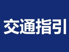 【交通指引】第一届全国食用菌生物学与采后加工大会