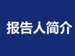 报告人简介（一）|第一届全国食用菌生物学与采后加工大会