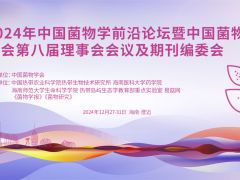 【会议通知】2024年中国菌物学前沿论坛暨中国菌物学会第八届理事会会议及期刊编委会