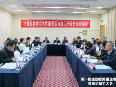 中国菌物学会食用菌采后与加工产业分会第一届理事会第二次会议召开