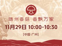 倒计时两天!“随州香菇 香飘万家”全国推广活动