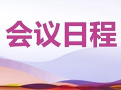 【会议日程】2024年中国菌物学前沿论坛暨中国菌物学会第八届理事会会议及期刊编委会