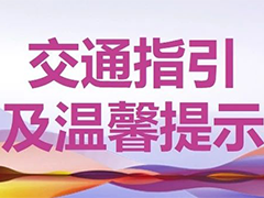 交通指引及温馨提示