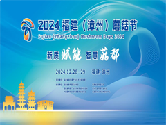 定了！2024福建（漳州）蘑菇节12月28日在漳州东南花都花博园举办