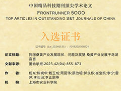 桑黄产业发展《千岛湖宣言》入选“2023年度科技期刊顶尖F5000论文”