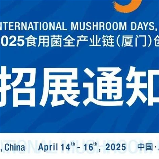 【招展通知】2025食用菌全产业链（厦门）创新博览会
