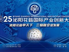 【第二轮通知】2025泌阳花菇国际产业创新大会