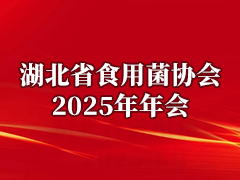 关于召开“湖北省食用菌协会