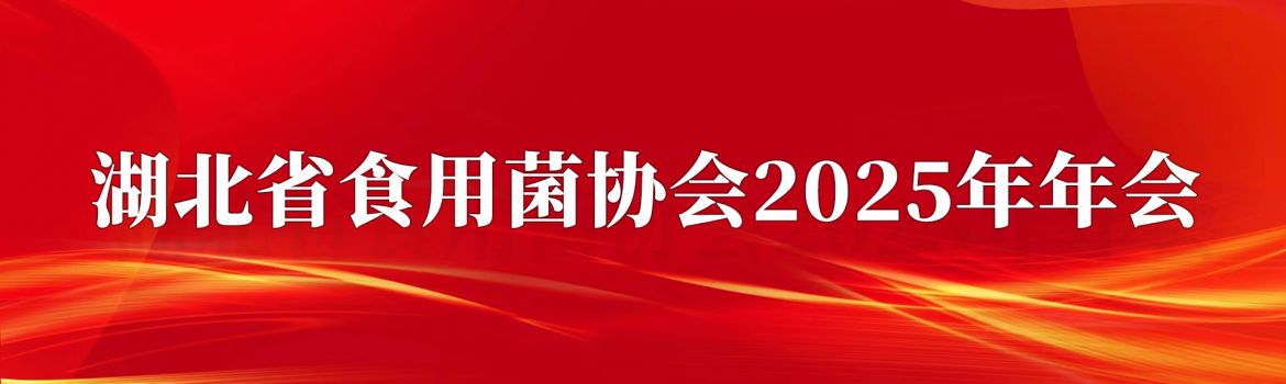 关于召开“湖北省食用菌协会2025年年会”的通知