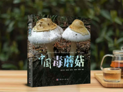 《中国毒蘑菇》即将出版！