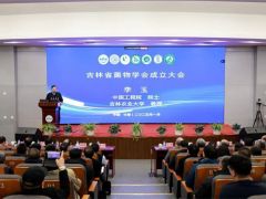 吉林省菌物学会在吉林农业大学成立
