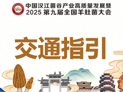 【交通指引】中国汉江菌谷产业高质量发展暨2025第九届全国羊肚菌大会