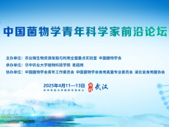【会议通知】第三届中国菌物学青年科学家前沿论坛