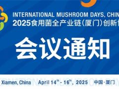 【会议通知】2025食用菌全产业链(厦门)创新博览会将在厦门召开