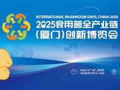 【招展通知及展商名录】2025食用菌全产业链(厦门)创新博览会