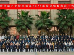 国家食用菌产业技术体系首席科学家2024年度考评获优秀