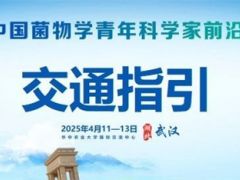 【交通指引】第三届中国菌物学青年科学家前沿论坛