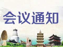 【会议通知】北方暖棚羊肚菌栽培技术研讨会
