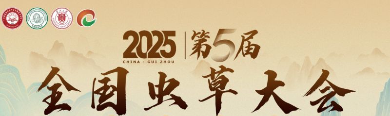 【会议通知】2025 第五届全国虫草大会