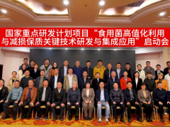 国家重点研发计划项目“食用菌高值化利用与减损保质关键技术研发与集成应用”正式启动