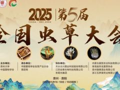 优惠报名倒计时5天|2025 第五届全国虫草大会