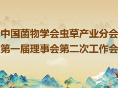 中国菌物学会虫草产业分会第一届理事会第二次工作会会议通知