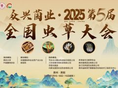 领略虫草价值，共赴 2025 第五届全国虫草大会