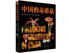 《中国的毒蘑菇》：揭开毒蘑菇神秘面纱