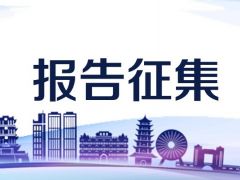 分会场口头报告正在征集中！