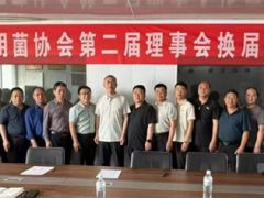 莘县食用菌协会第二届理事会换届选举大会圆满召开