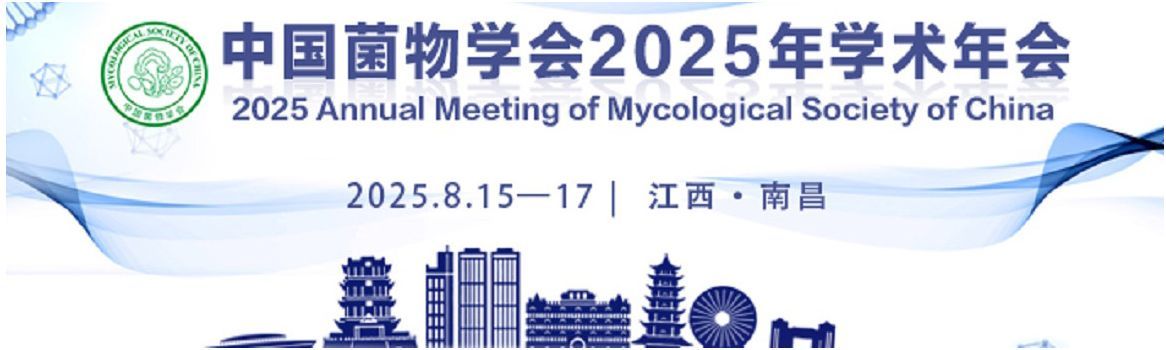 中国菌物学会2025年学术年会