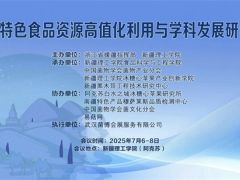关于举办“南疆特色食品资源高值化利用与学科发展研讨会”的会议通知
