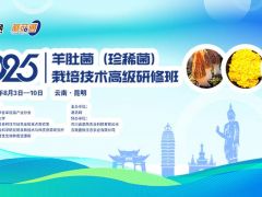 【活动通知】关于举办2025羊肚菌（珍稀菌）栽培技术高级研修班的通知