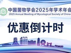 优惠报名倒计时5天！中国菌物学会2025年学术年会火热报名中~